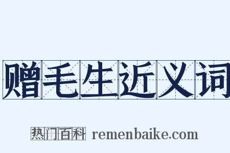 赠毛生近义词是什么意思的图片